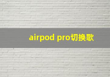 airpod pro切换歌